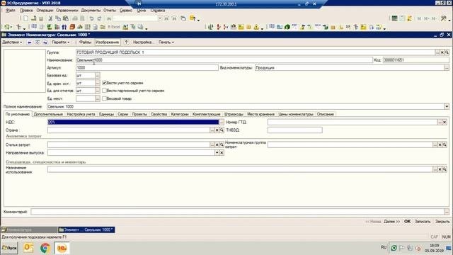 Заведение номенклатуры в 1С 8.2