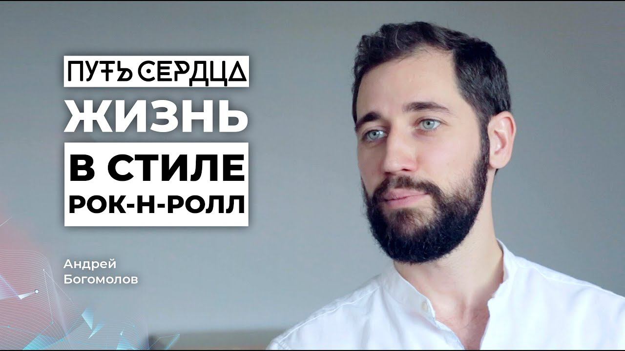 Жизнь в стиле РОК’Н’РОЛЛ / Андрей Богомолов/ ПУТЬ СЕРДЦА #2