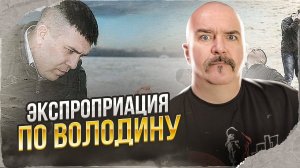 Клим Жуков. Экспроприация уехавших негодяев по Володину: вопросы имущества и дохода