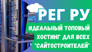 РЕГ РУ - ИДЕАЛЬНЫЙ ТОПОВЫЙ ХОСТИНГ ДЛЯ ВСЕХ "САЙТОСТРОИТЕЛЕЙ"