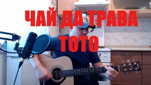 Чай да трава/ТОТО/ кавер на гитаре