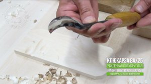 Полукруглая усиленная клюкарза 8a/25мм / Short bent gouge 8a/25мм