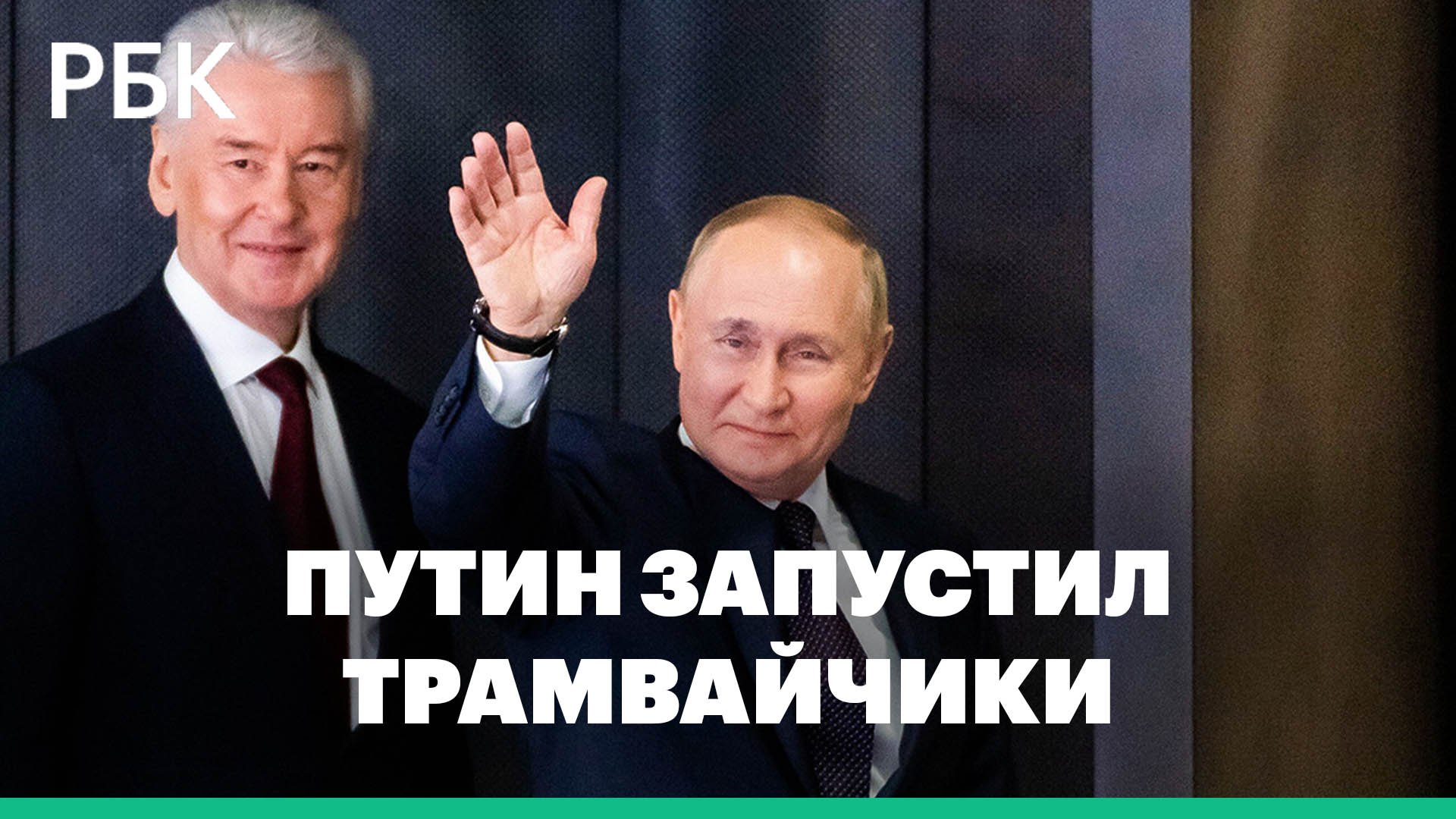 Путин запустил движение речных электротрамвайчиков в Москве