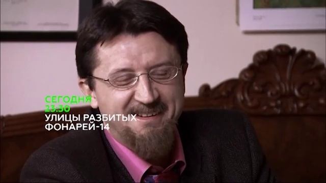 Улицы разбитых фонарей 14 Трухин, Зибров, Половцев, Притула, Лучко