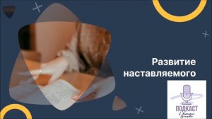Развитие наставляемого