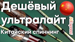 Спиннинг Китайский. Спиннинг с Алиэкспресс. Спиннинг на Алиэкспресс. Алиэкспресс удочки. Ультралайт