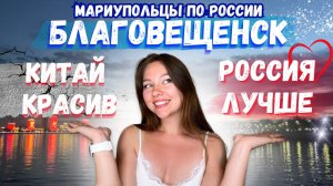 МАРИУПОЛЬЦЫ ПОСЕТИЛИ БЛАГОВЕЩЕНСК - ГОРОД-СЮРПРИЗ!