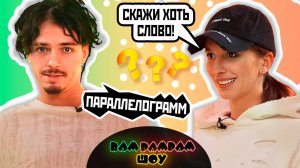 Отгадают ли взрослые детские загадки? | ISTOKIYA и LEO | RAM PAM PAM ШОУ