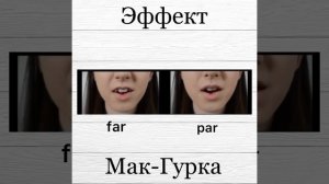 Эффект Мак-Гурка, обнаруженный им и его коллегами в работе по изучению слухового восприятия младенце