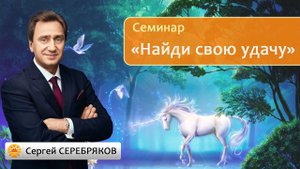 Сергей Серебряков. Встреча со слушателями на тему "Найди свою удачу"