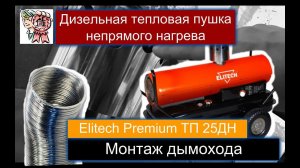 Дизельная тепловая пушка непрямого нагрева, монтаж дымохода и нюансы использования СТРОИМ ДЛЯ СЕБЯ