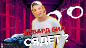 Эдвард Бил: кто он, что он сделал и посадят ли его? | Последние новости | Эдвард Бил | Edward Bill