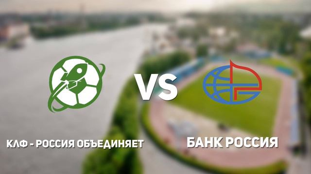 Чемпионат СПБ по футболу 6х6. КЛФ - Россия объединяет  —  Банк Россия