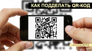 ГенПлан 202/Поддельный QR-код/Отказ от доллара/Украинские харчи