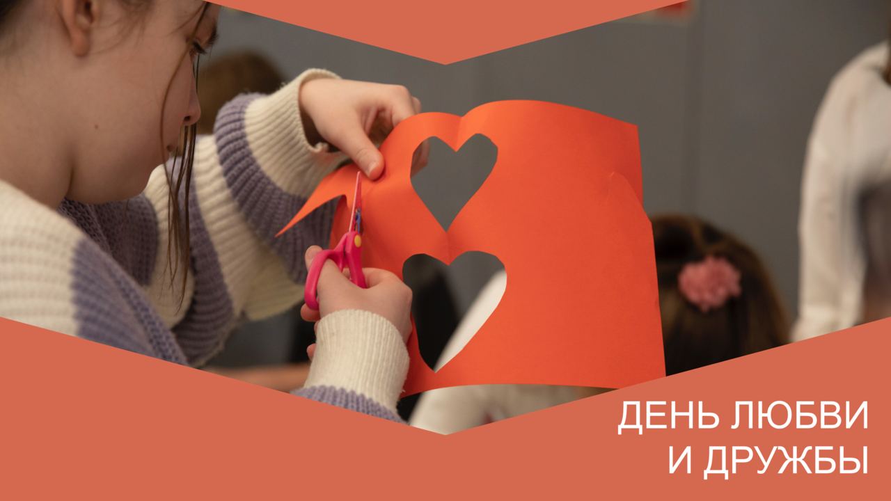 День дружбы и любви