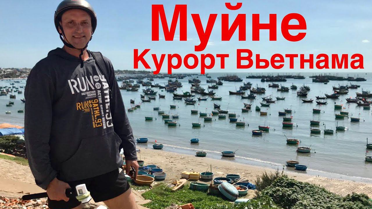 МУЙНЕ. ВЬЕТНАМ. Пляж с волнорезами. Рынок еды. Слипбас до Муйне.