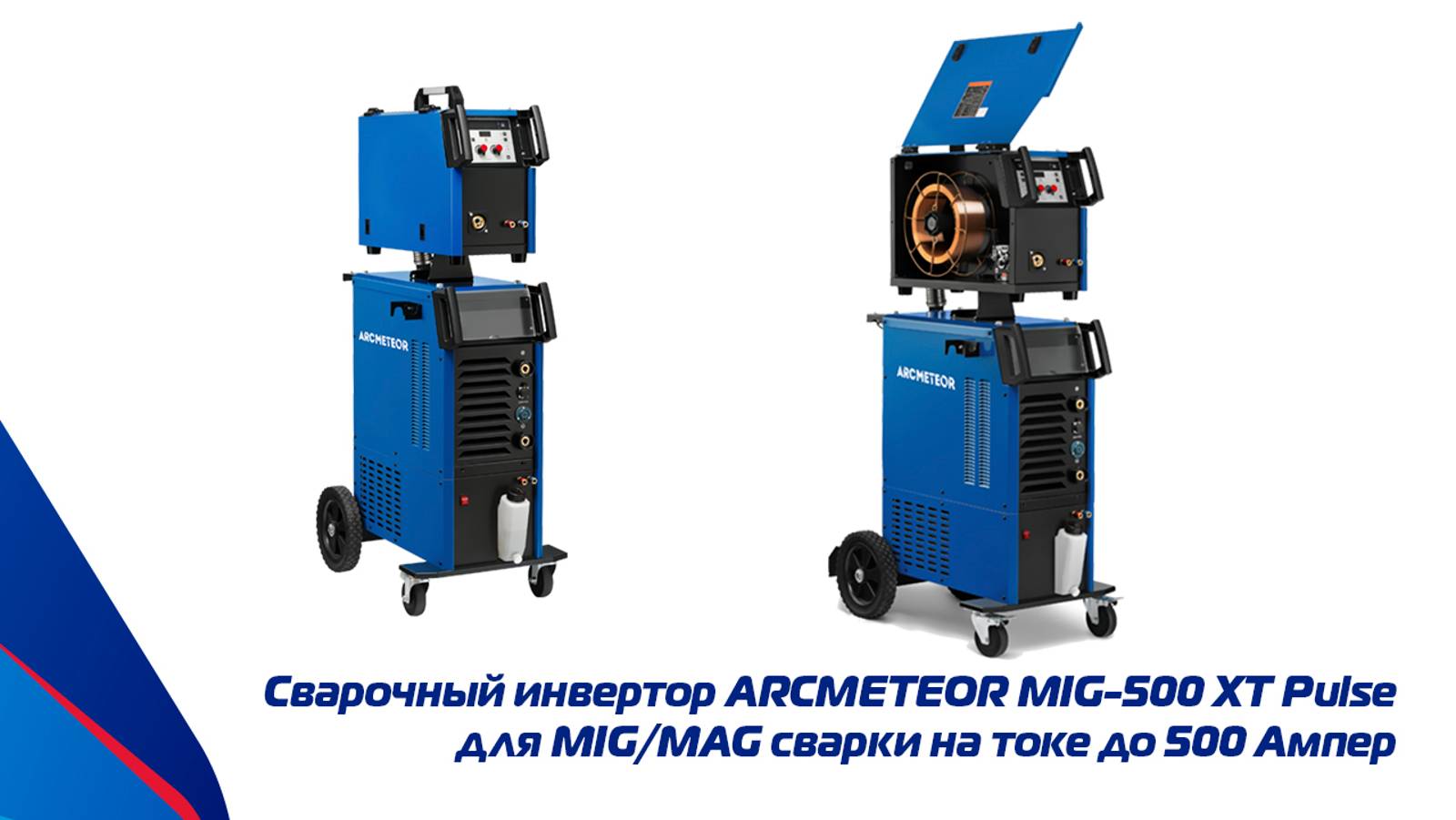 Полуавтомат инверторного типа ARCMETEOR MIG500 XT Pulse для сварки на токе до 500 Ампер