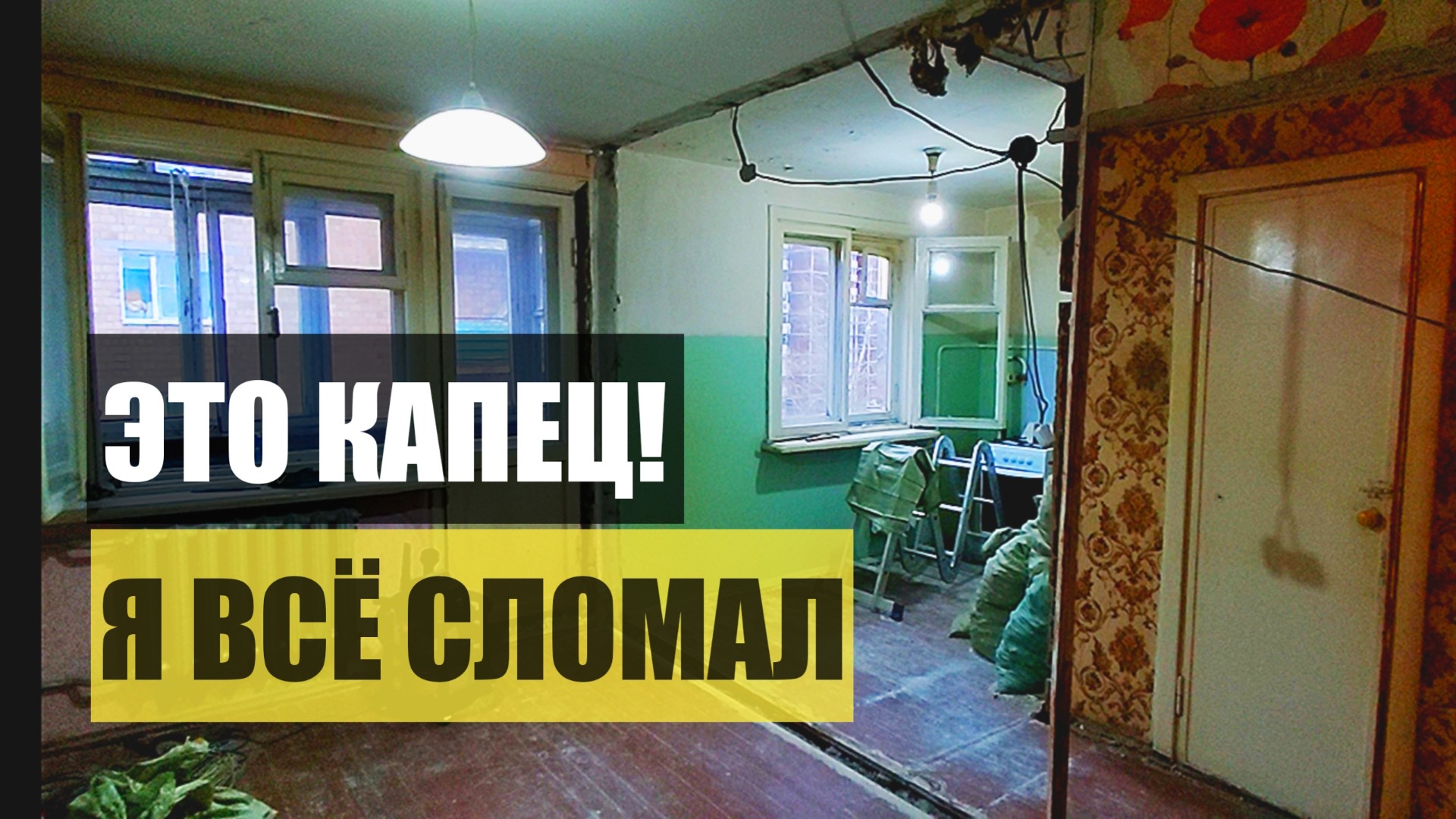 ЛОМАЕМ СТЕНЫ | Переделка старой квартиры своими руками | Купили убитую квартиру. Бюджетный ремонт