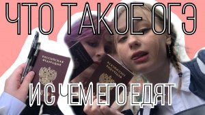 ВСЯ ПРАВДА ОБ ОГЭ | советы девятиклассникам