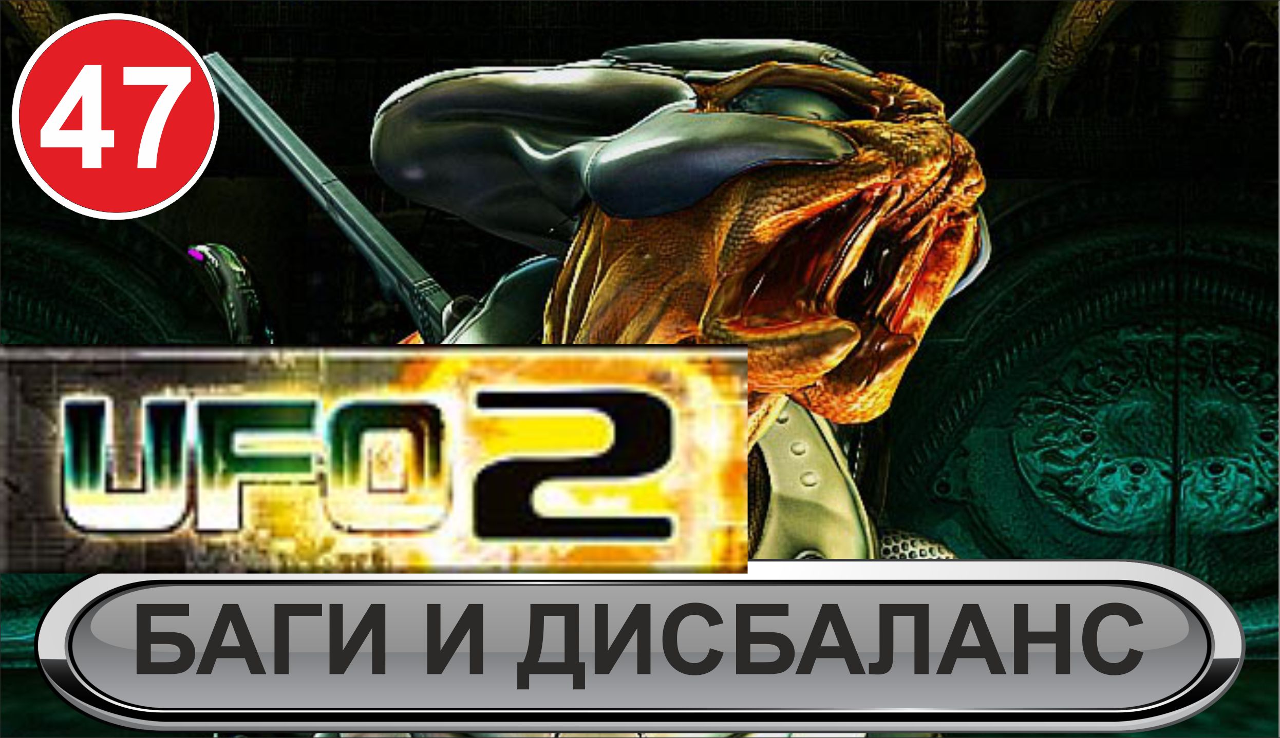 UFO2:Extraterrestrials - Баги и дисбаланс смотреть онлайн