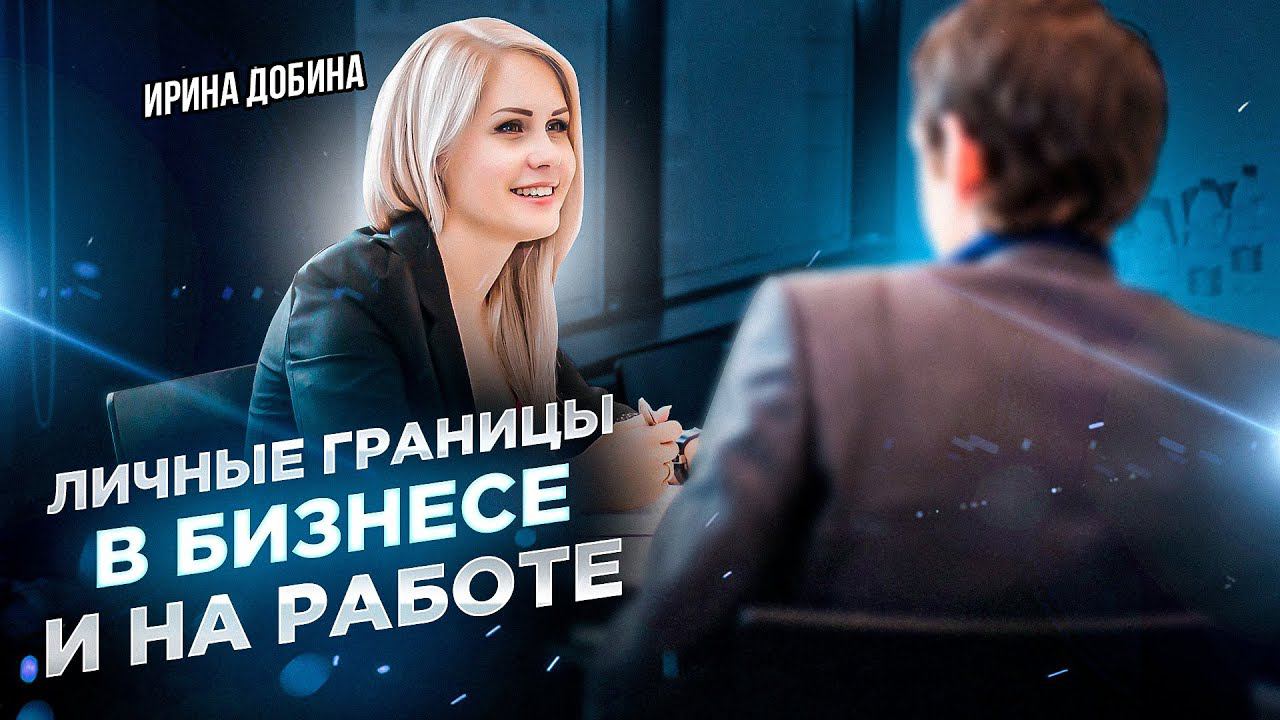 ЛИЧНЫЕ ГРАНИЦЫ В РАБОТЕ И БИЗНЕСЕ | ИРИНА ДОБИНА
