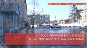 В ЛЕСОСИБИРСКЕ ТАЛЫЕ ВОДЫ ЗАТОПИЛИ ДВОРЫ И ЦЕЛЫЕ УЛИЦЫ.mp4