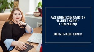 Расселение социального и частного жилья - в чем разница_ Механизм расселения аварийного жилья.mp4