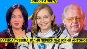 Лариса Гузеева и ее новая роль, Юрий Антонов о словах в песнях, Юля Пересильд премия за  фильм Вызов