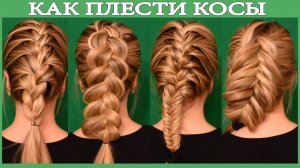 Урок для начинающих! КАК ЗАПЛЕСТИ Колосок/Французскую Косу/Косу Рыбий Хвост самой себе.