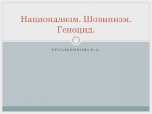 Национализм Шовинизм Геноцид