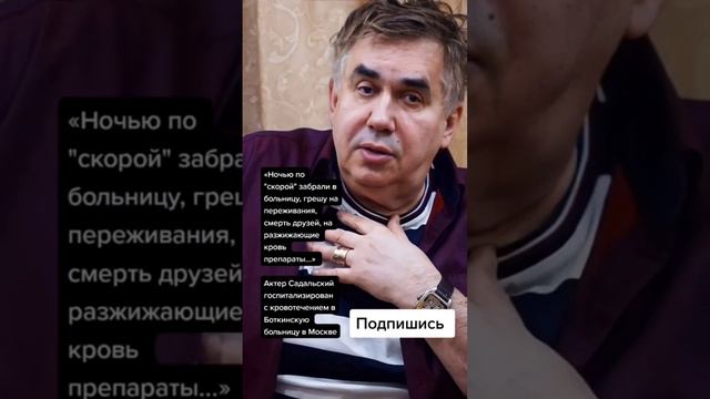 Актер Садальский госпитализирован с кровотечением в Боткинскую больницу в Москве (Цитаты)