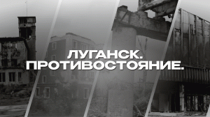 Луганск. Противостояние