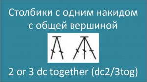 Столбики с одним накидом с общей вершиной – 2 or 3 dc together