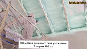 Напыление ППУ - пенополиуретана. Утепление дома. GS НФ-30г2