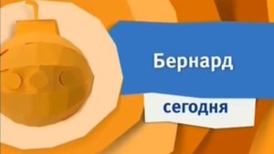 Анонс Карусель Бернард