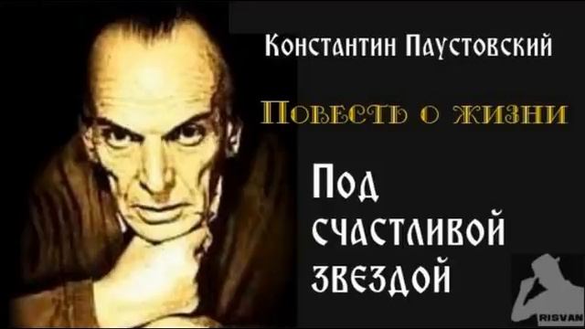 Паустовский романтик