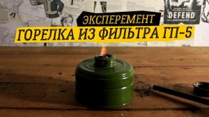 ГОРЕЛКА ИЗ ФИЛЬТРА ОТ ПРОТИВОГАЗА (ГП-5)