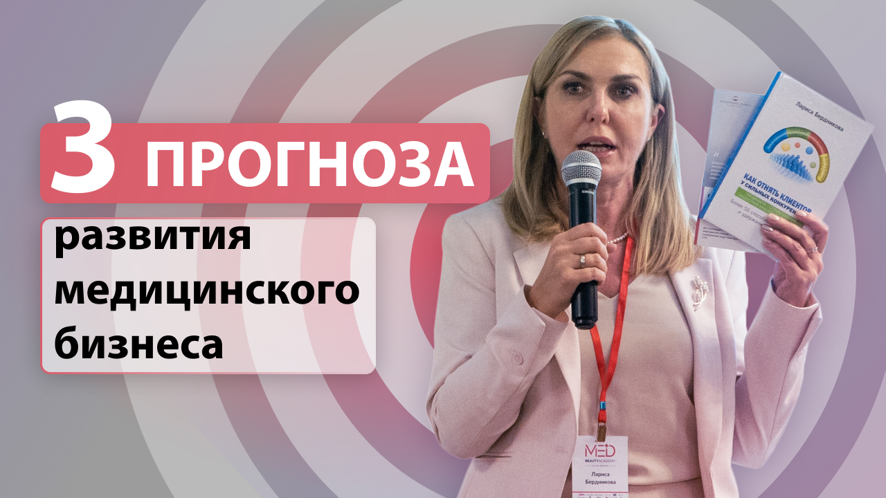 3 - прогноза развития медицинского бизнеса!