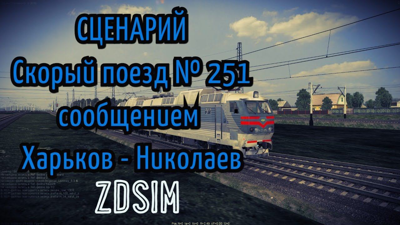 [Zdsim] Скорый поезд № 251 с сообщением Харьков - Николаев