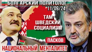 Не могу смолчать о Белорусси, её национальном менталитете и разнице с Украиной. Пасков 11/09/24