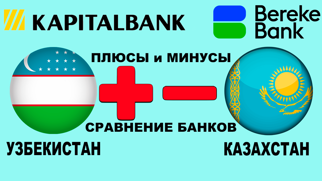 Сравнение банков Узбекистана и Казахстана / Kapitalbank vs Bereke Bank