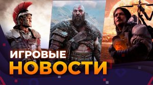 Hogwarts Legacy, God of war Ragnarok, Ryse: Son of Rome 2, Redfall, Superman, Игровые новости! DLC!