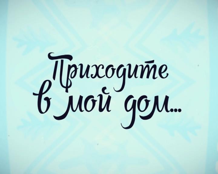 «Приходите в мой дом». Вороний день. ТК «Первый Советский»