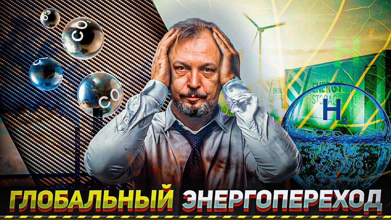 Глобальный ЭНЕРГОПЕРЕХОД: отказ от Углеводородов и Переход России на Водород