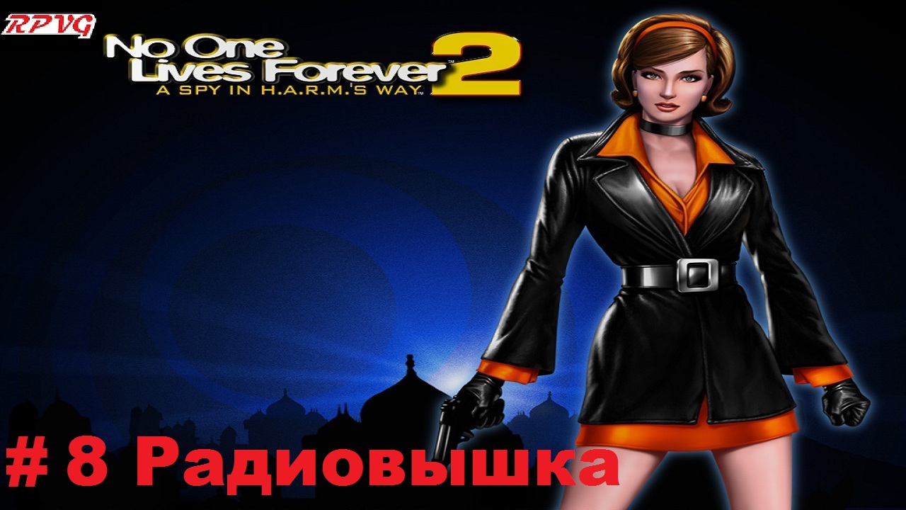 Прохождение The Operative: No One Lives Forever 2 - Серия 8: Радиовышка