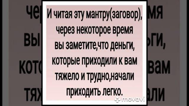 МОЯ ДЕНЕЖНАЯ МАНТРА  ДАРЮ ВСЕМ  АВТОР   ИНГА ХОСРОЕВА