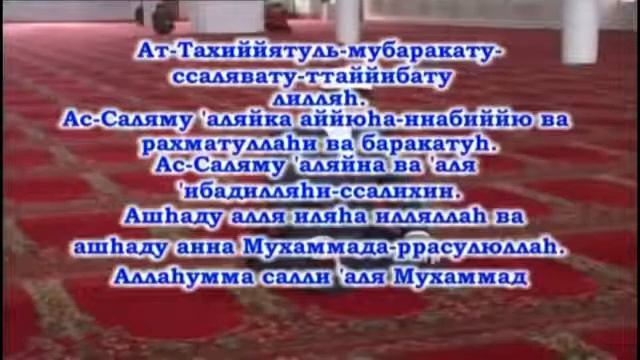 Аттахият ва салават. Аль фатиха и аттахияту. молитва аттахияту. сура аттахияту. правильное чтение аттахият.