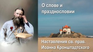 О слове и празднословии / Иоанн Кронштадтский