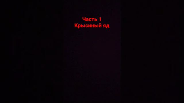 крысиный Яд часть 1