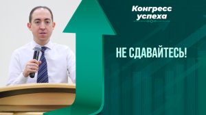 Не сдавайтесь! - Конгресс успеха